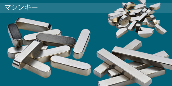 マシンキー(平行キー･シャフトキー)